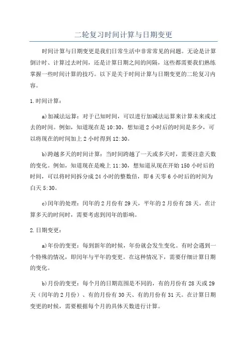 二轮复习时间计算与日期变更