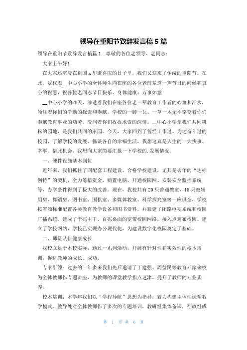 领导在重阳节致辞发言稿5篇