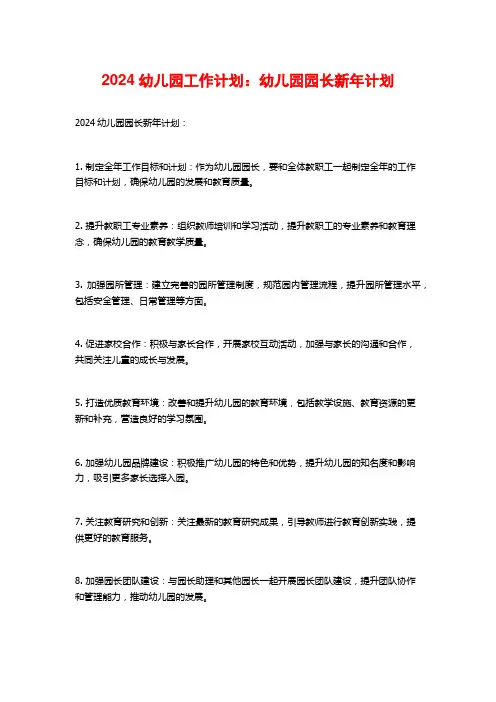 2024幼儿园工作计划：幼儿园园长新年计划