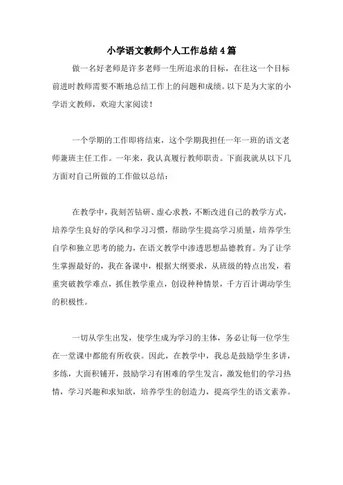 2020年小学语文教师个人工作总结4篇