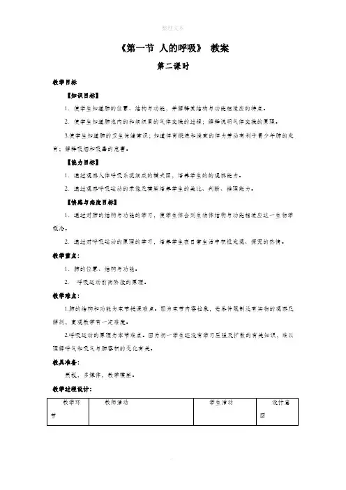 北京课改版生物七年级下册 第六章 《第一节 人的呼吸(2)》教案2