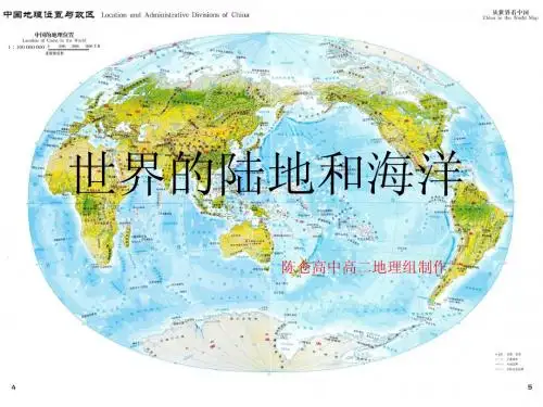 宝鸡市陈仓高级中学高考第一轮复习-(加强班)世界的陆地和海洋