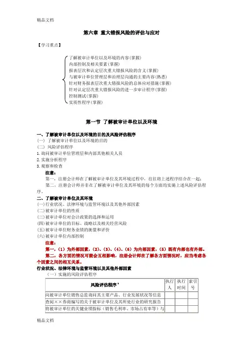 第六章-重大错报风险的评估与应对doc资料