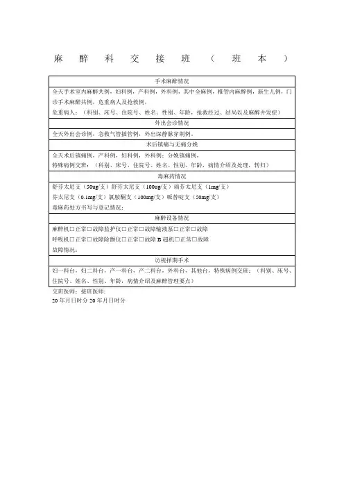 麻醉科交接班本