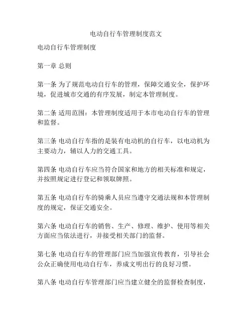 电动自行车管理制度范文