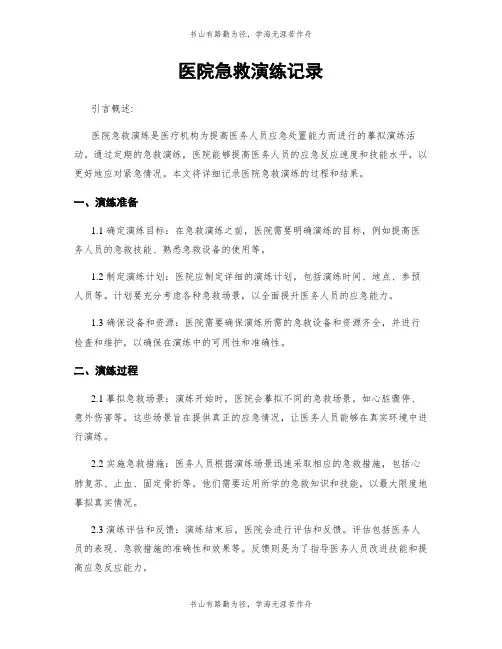 医院急救演练记录