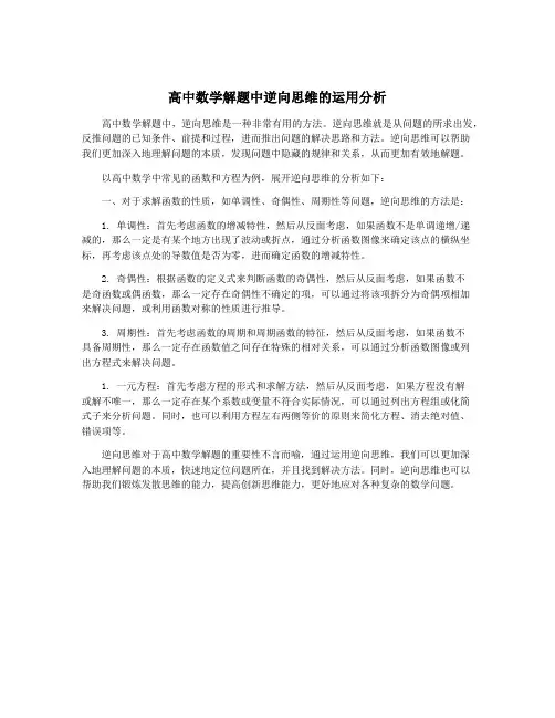 高中数学解题中逆向思维的运用分析