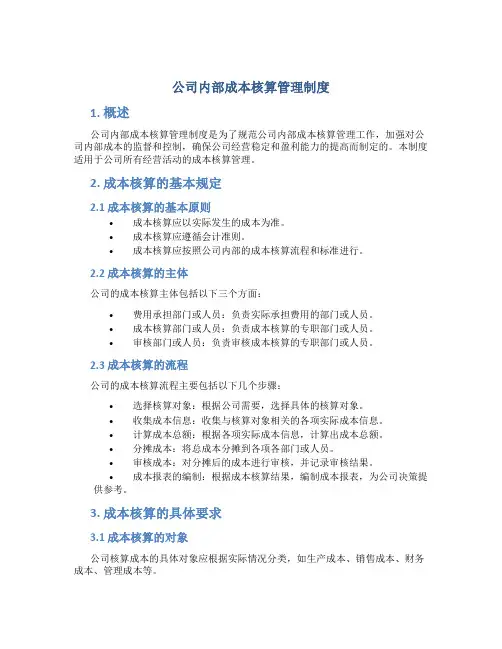 公司内部成本核算管理制度