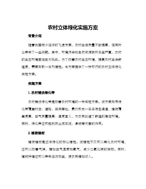 农村立体绿化实施方案