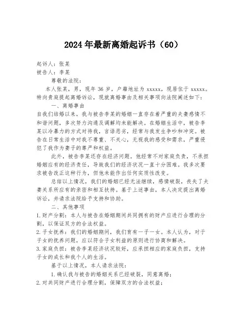 2024年最新离婚起诉书(60)