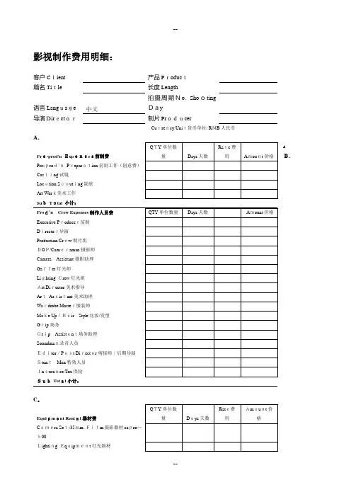 影视广告制作报价单模板(中英文对照)