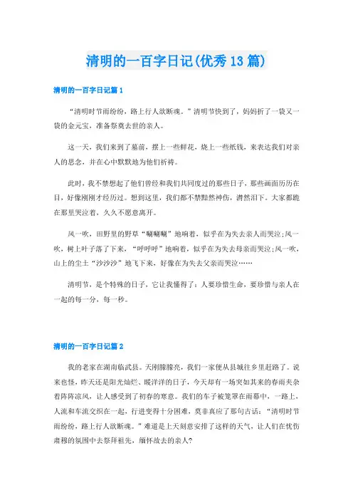 清明的一百字日记(优秀13篇)