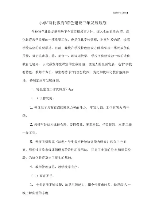 小学“诗化教育”特色建设三年发展规划