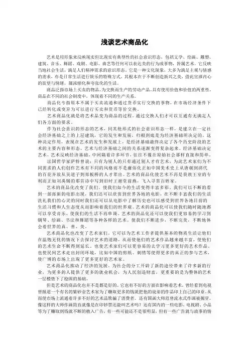 浅谈艺术商品化