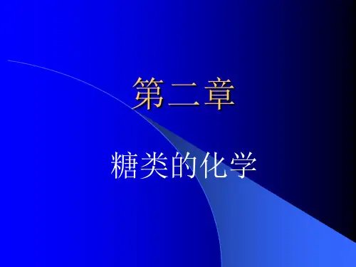 第二章 糖类的化学