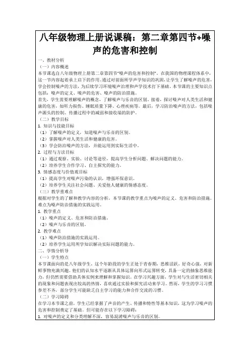 八年级物理上册说课稿：第二章第四节+噪声的危害和控制