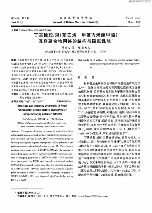 丁基橡胶／聚(苯乙烯-甲基丙烯酸甲酯)互穿聚合物网络的结构与阻尼性能