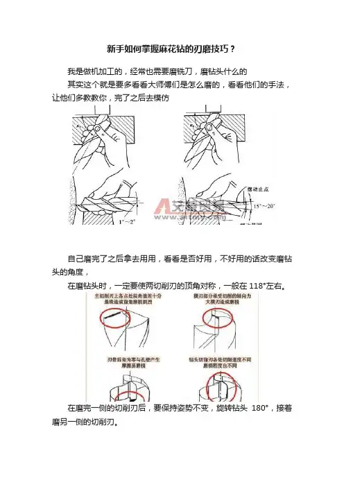新手如何掌握麻花钻的刃磨技巧？