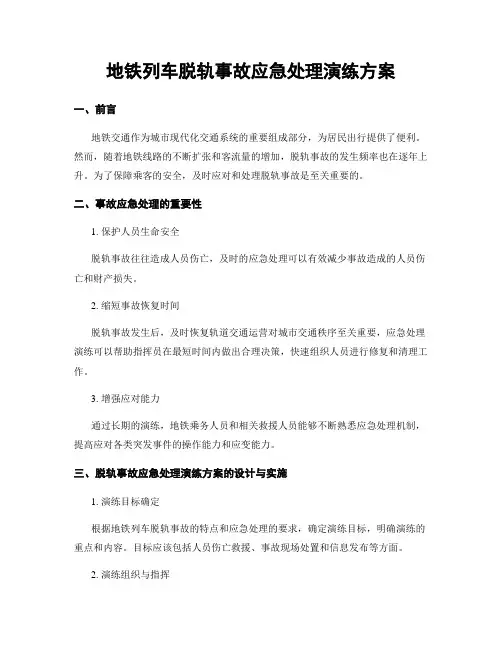 地铁列车脱轨事故应急处理演练方案