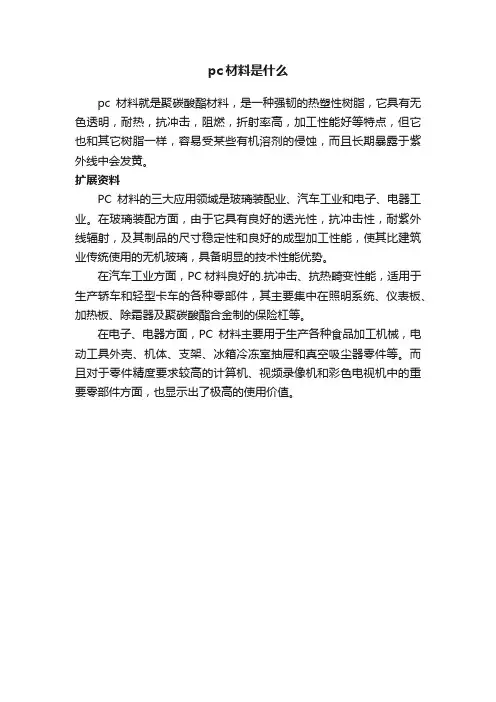 pc材料是什么