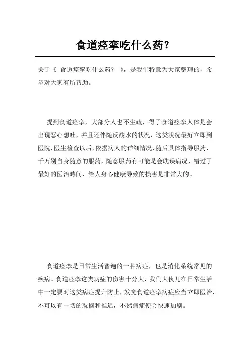 食道痉挛吃什么药？