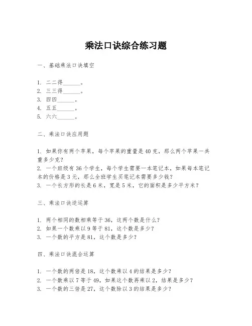 乘法口诀综合练习题