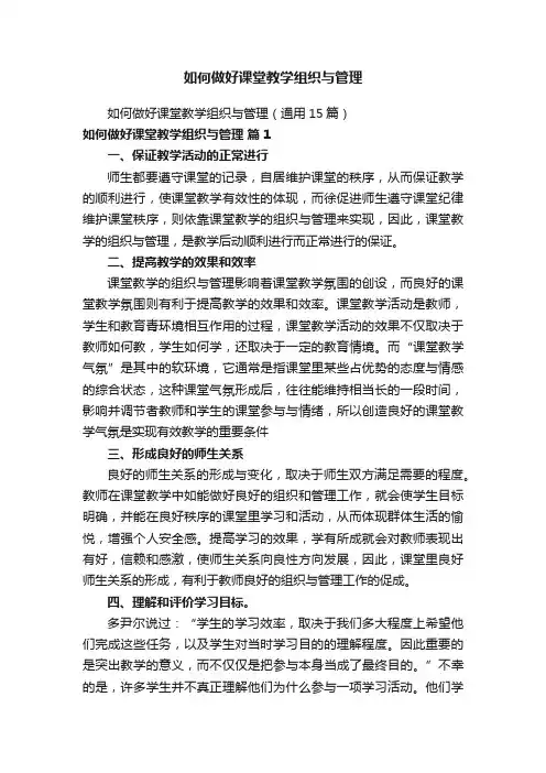 如何做好课堂教学组织与管理
