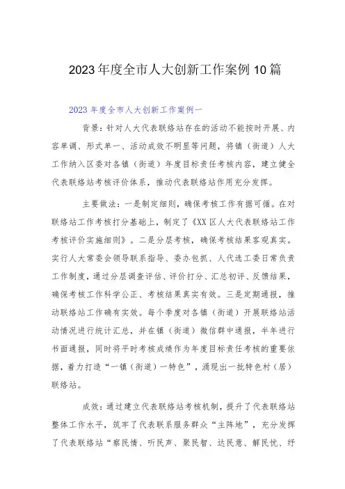 2023年度全市人大创新工作案例10篇