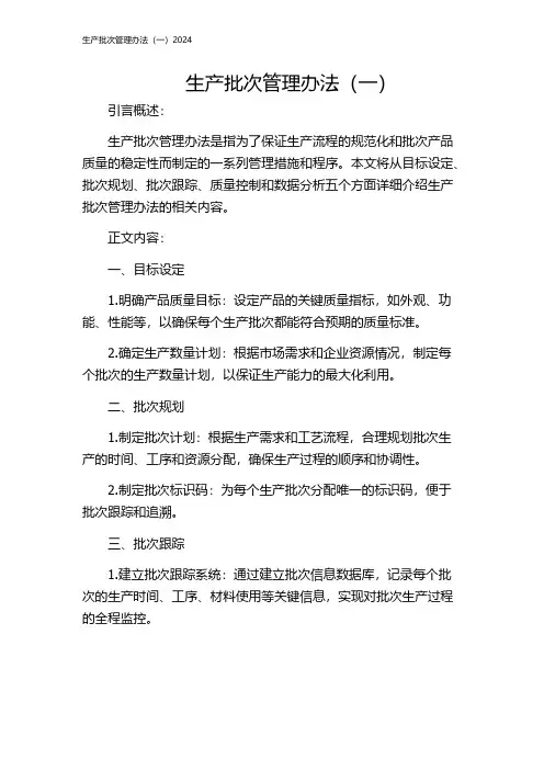 生产批次管理办法(一)2024