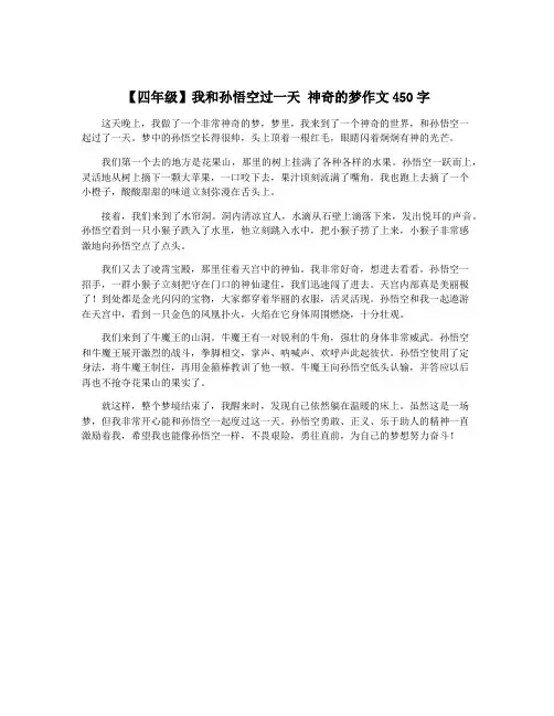 【四年级】我和孙悟空过一天 神奇的梦作文450字