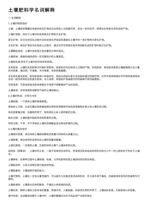 土壤肥料学名词解释