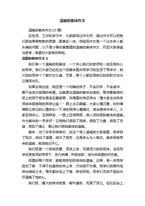 温暖的集体作文（15篇）