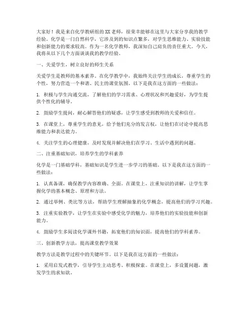 化学家教老师经验交流会发言稿
