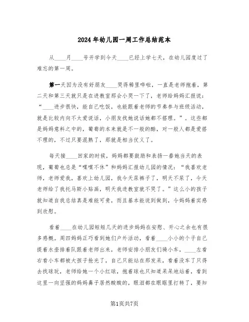 2024年幼儿园一周工作总结范本(3篇)