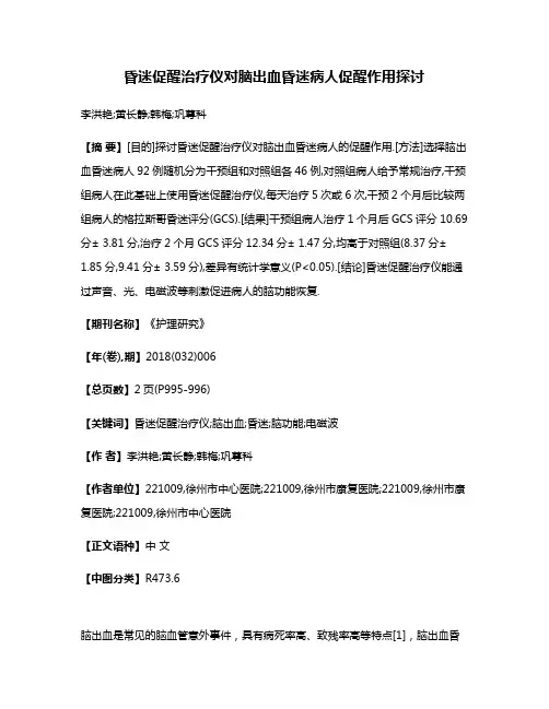 昏迷促醒治疗仪对脑出血昏迷病人促醒作用探讨