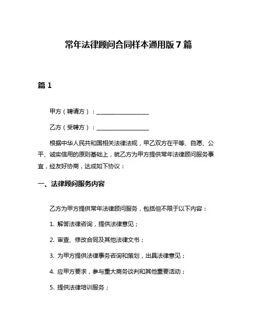 常年法律顾问合同样本通用版7篇