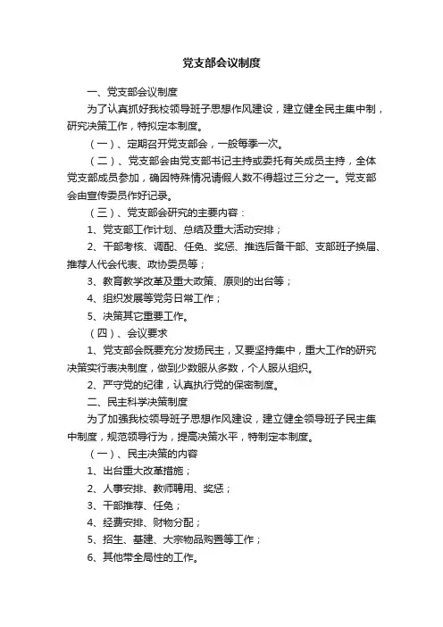党支部会议制度