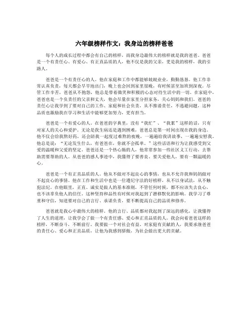 六年级榜样作文：我身边的榜样爸爸