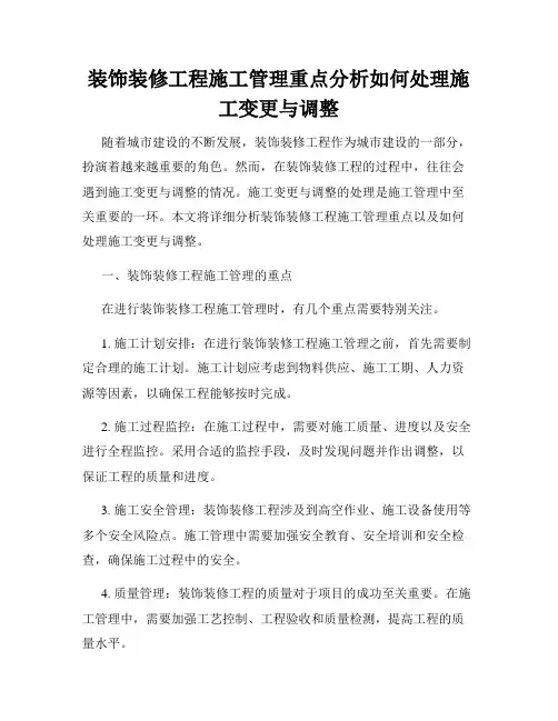 装饰装修工程施工管理重点分析如何处理施工变更与调整
