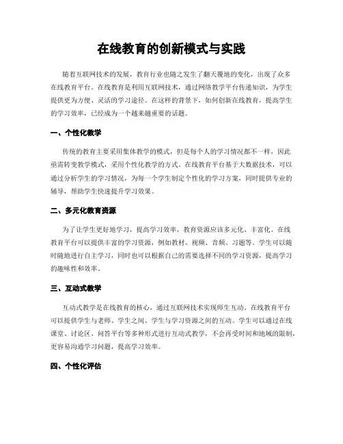 在线教育的创新模式与实践