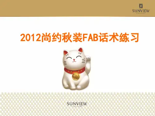 2012尚约秋装FAB销售话术练习