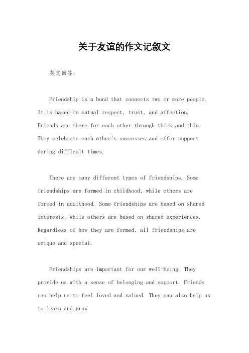 关于友谊的作文记叙文