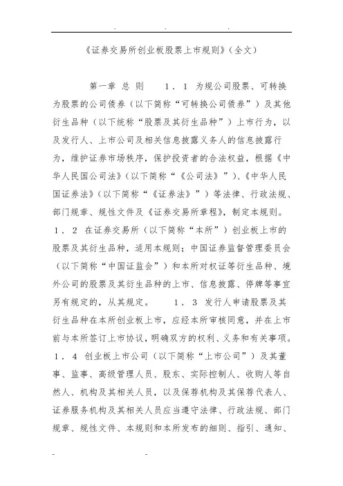 深圳证券交易所创业板股票上市规则(全文)
