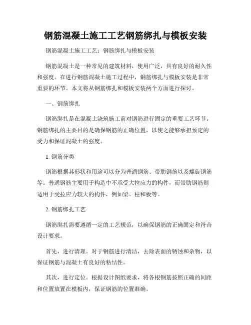钢筋混凝土施工工艺钢筋绑扎与模板安装
