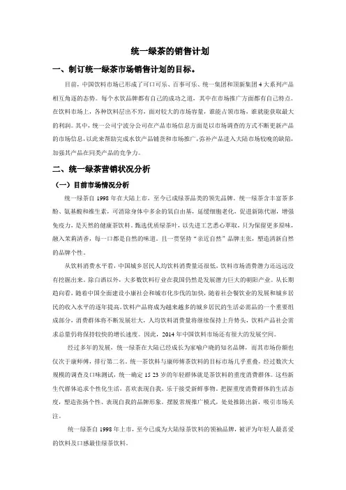 统一绿茶销售计划