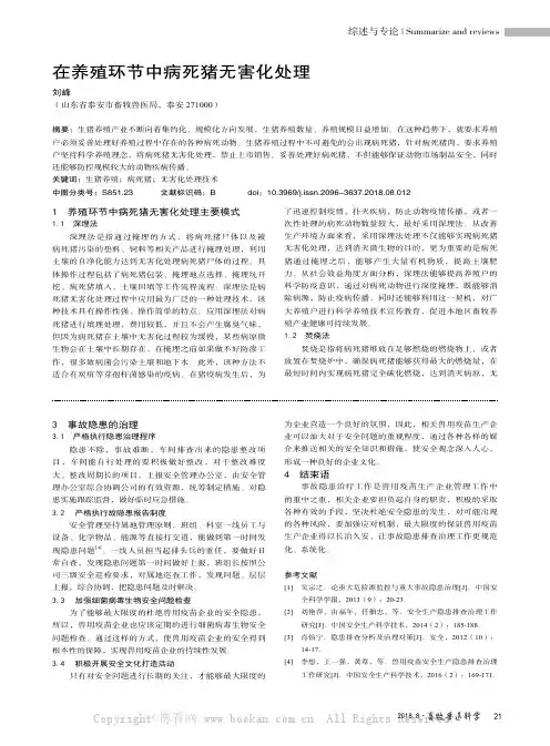 在养殖环节中病死猪无害化处理