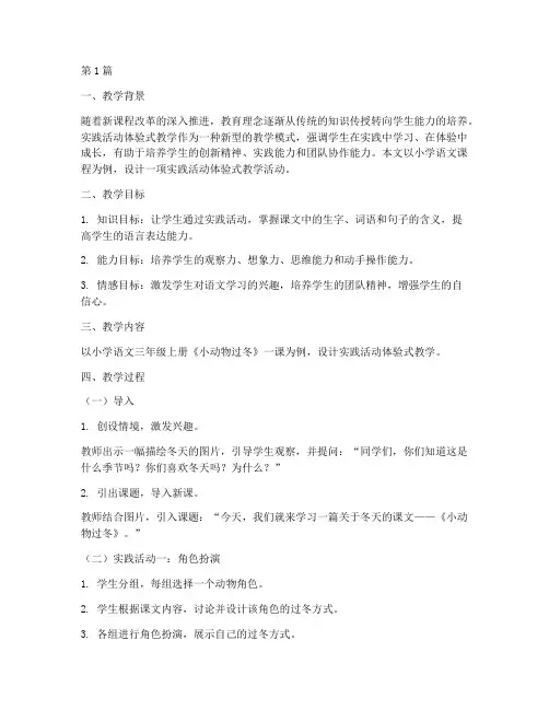 实践活动体验式教学设计(3篇)