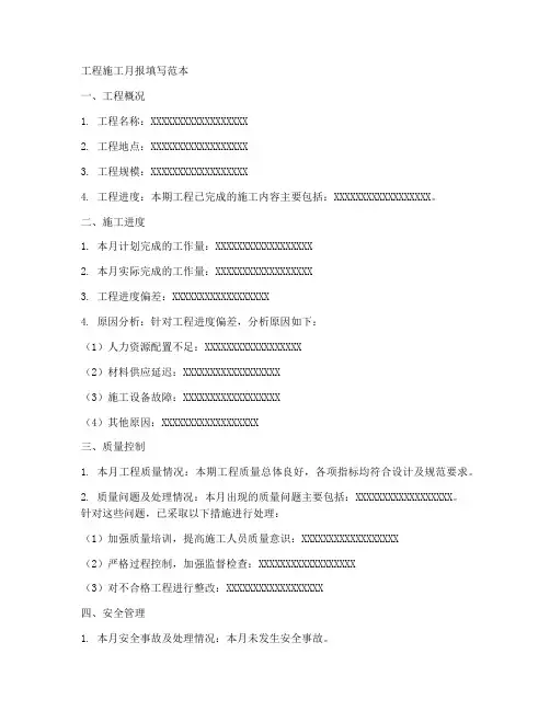 工程施工月报填写范本