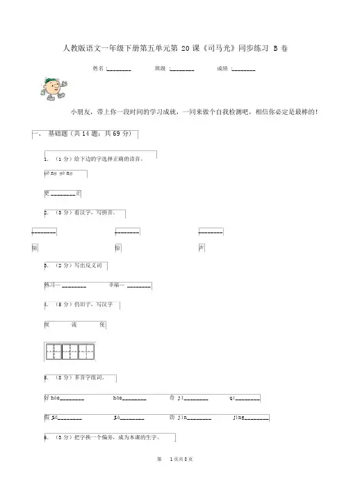 人教版语文一年级的下册第五单元第20课《司马光》同步练习B卷