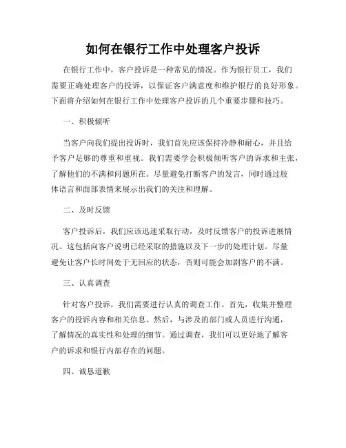 如何在银行工作中处理客户投诉
